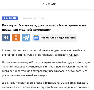 Виктория Чертина вдохновилась Киркоровым на создание модной коллекции