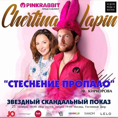 Неделя Моды в Москве 25 октября Виктория Чертина покажет новую коллекцию  - «СТЕСНЕНИЕ ПРОПАЛО».